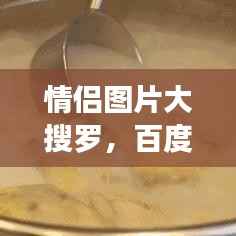 情侣图片大搜罗,百度带你探索爱情的美好瞬间