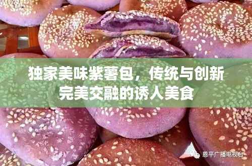 独家美味紫薯包,传统与创新完美交融的诱人美食