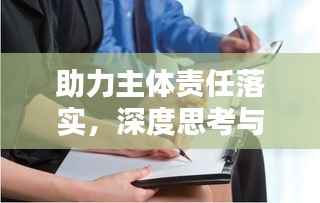 助力主体责任落实,深度思考与实践探索