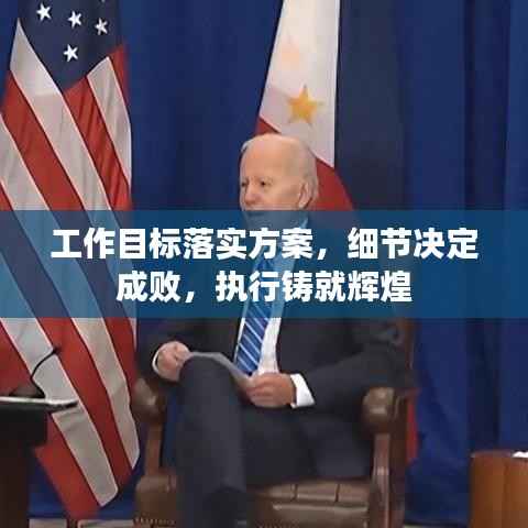 工作目标落实方案,细节决定成败,执行铸就辉煌
