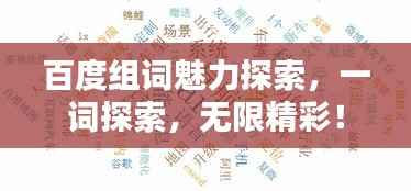 百度组词魅力探索,一词探索,无限精彩!