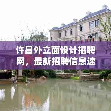 许昌外立面设计招聘网，最新招聘信息速递