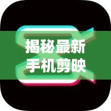 揭秘最新手机剪映技术软件名称，开启移动视频编辑新纪元！