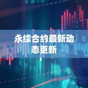 永续合约最新动态更新