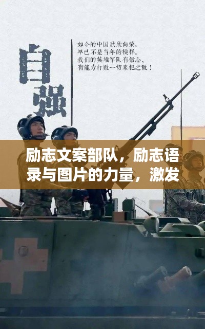励志文案部队,励志语录与图片的力量,激发无限潜能!