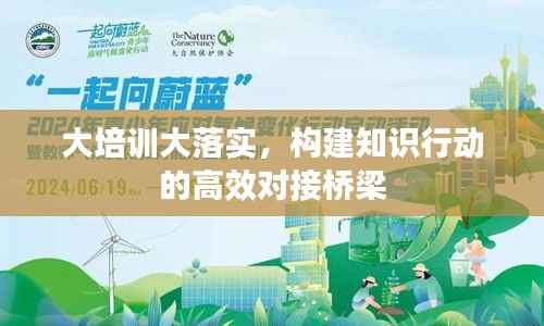 大培训大落实,构建知识行动的高效对接桥梁