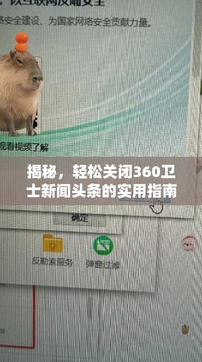 揭秘,轻松关闭360卫士新闻头条的实用指南!