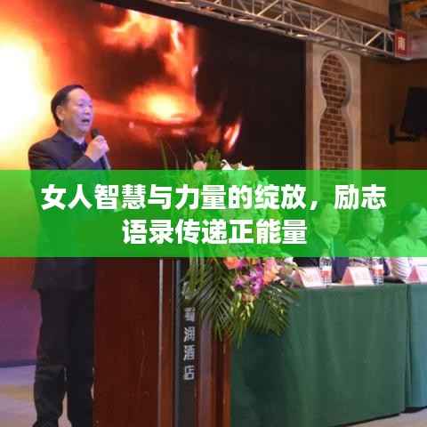 女人智慧与力量的绽放,励志语录传递正能量