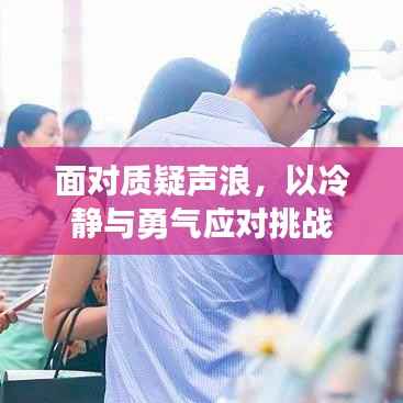 面对质疑声浪，以冷静与勇气应对挑战