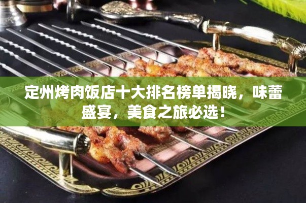 定州烤肉饭店十大排名榜单揭晓,味蕾盛宴,美食之旅必选!