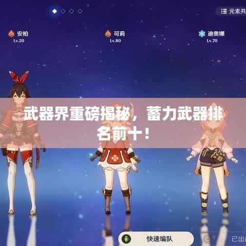 武器界重磅揭秘,蓄力武器排名前十!