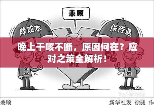 晚上干咳不断，原因何在？应对之策全解析！