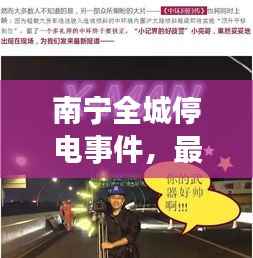 南宁全城停电事件，最新消息与关注焦点