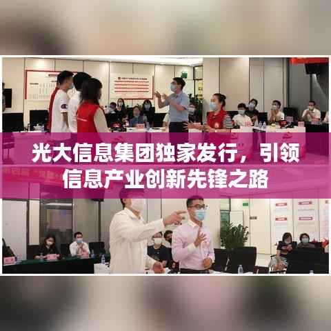 光大信息集团独家发行,引领信息产业创新先锋之路