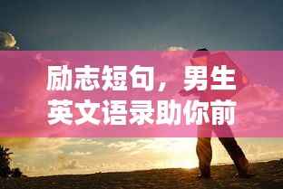 励志短句,男生英文语录助你前行!