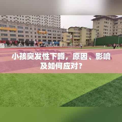 小孩突发性下蹲,原因、影响及如何应对?
