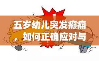 五岁幼儿突发癫痫，如何正确应对与关爱？