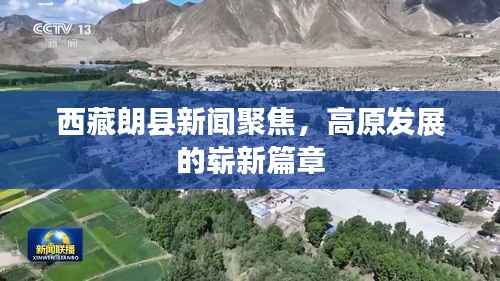 西藏朗县新闻聚焦，高原发展的崭新篇章