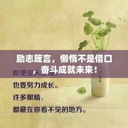 励志箴言，懒惰不是借口，奋斗成就未来！