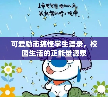 可爱励志搞怪学生语录,校园生活的正能量源泉