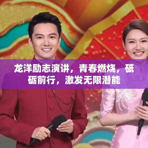 龙洋励志演讲，青春燃烧，砥砺前行，激发无限潜能