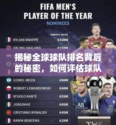 揭秘全球球队排名背后的秘密,如何评估球队实力与排名?
