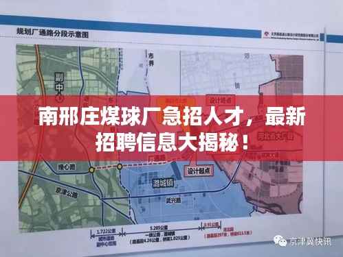 南邢庄煤球厂急招人才,最新招聘信息大揭秘!