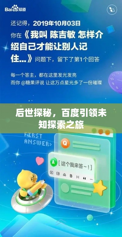 后世探秘,百度引领未知探索之旅