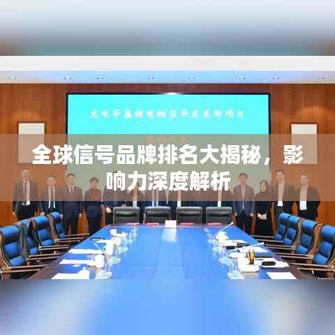全球信号品牌排名大揭秘，影响力深度解析