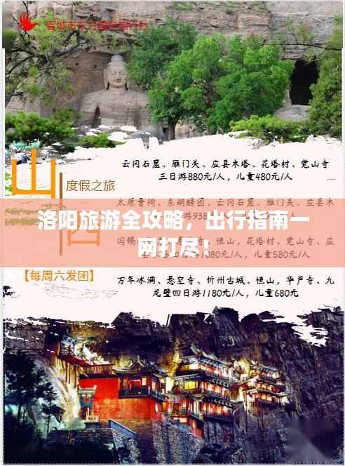 洛阳旅游全攻略,出行指南一网打尽!