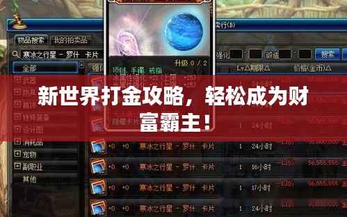 新世界打金攻略,轻松成为财富霸主!