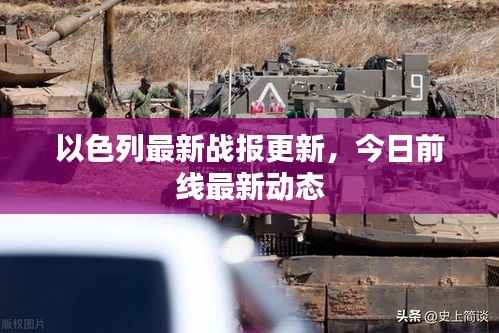 以色列最新战报更新，今日前线最新动态