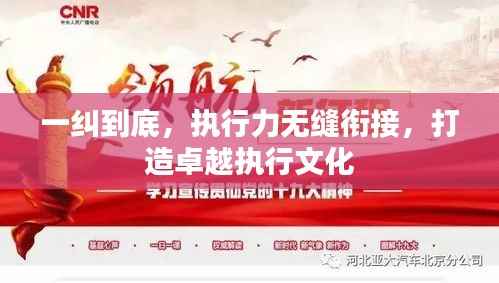 一纠到底，执行力无缝衔接，打造卓越执行文化