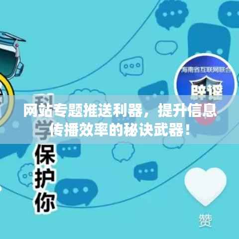 网站专题推送利器,提升信息传播效率的秘诀武器!