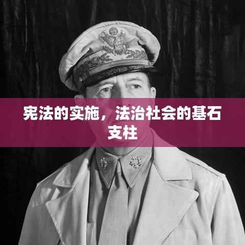 宪法的实施,法治社会的基石支柱