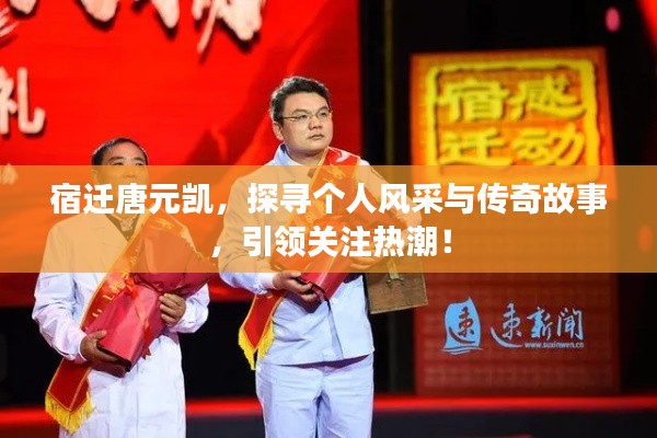 宿迁唐元凯,探寻个人风采与传奇故事,引领关注热潮!