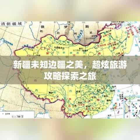 新疆未知边疆之美,超炫旅游攻略探索之旅