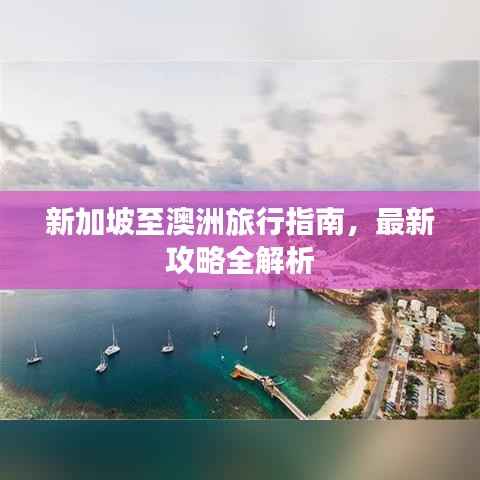 新加坡至澳洲旅行指南,最新攻略全解析