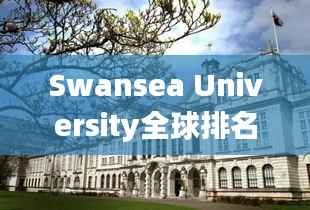 Swansea University全球排名及卓越学术风采展示