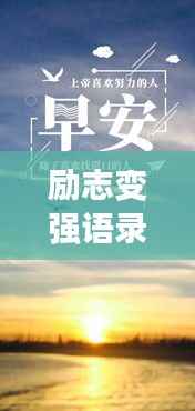 励志变强语录与美图,卓越之旅的激情追寻