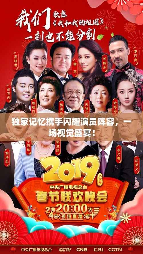 独家记忆携手闪耀演员阵容，一场视觉盛宴！