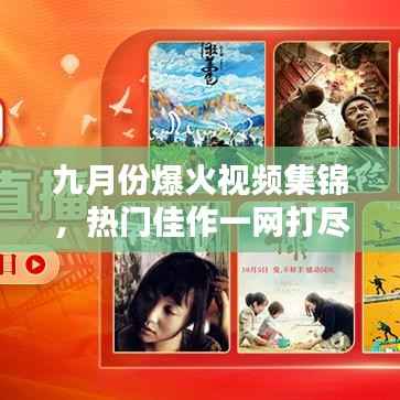 九月份爆火视频集锦，热门佳作一网打尽