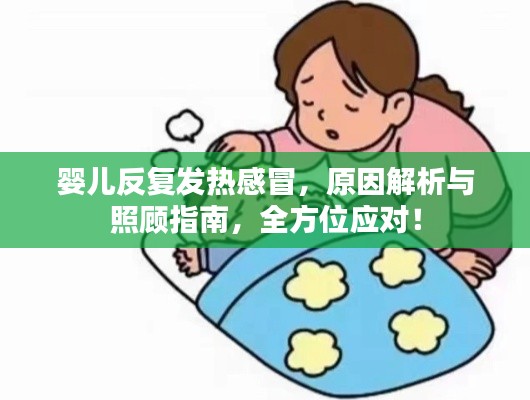 婴儿反复发热感冒,原因解析与照顾指南,全方位应对!