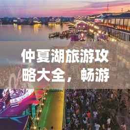 仲夏湖旅游攻略大全,畅游湖光山色间!