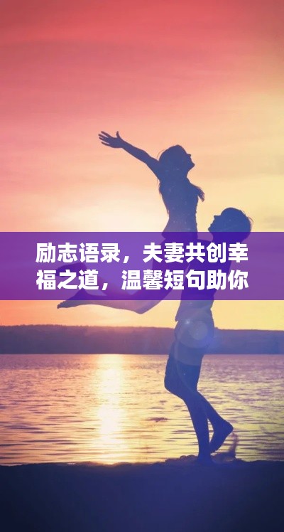 励志语录,夫妻共创幸福之道,温馨短句助你和谐相伴