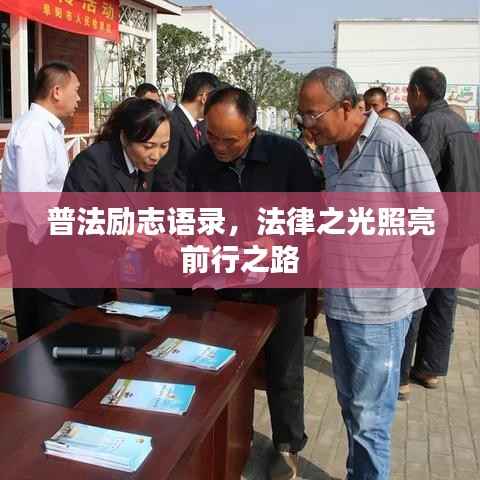 普法励志语录,法律之光照亮前行之路