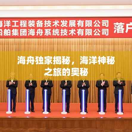 海舟独家揭秘,海洋神秘之旅的奥秘
